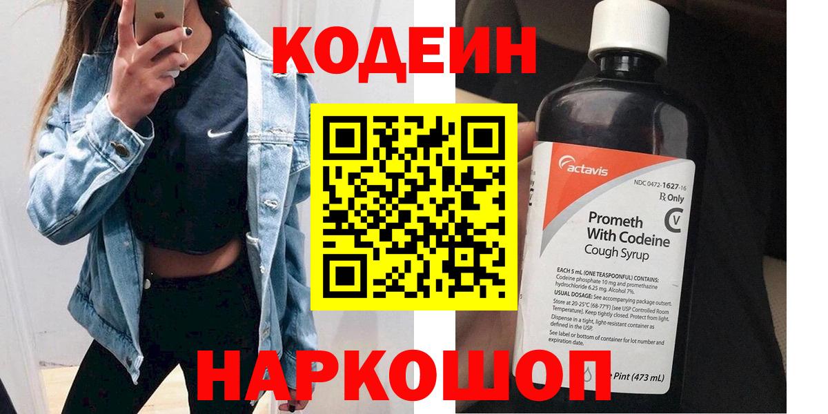 Кодеин Purple Drank Усть-Джегута